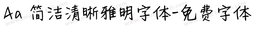 Aa 简洁清晰雅明字体字体转换